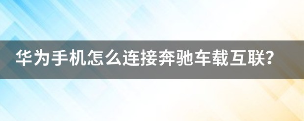 华为手机怎么联接奔驰投屏？