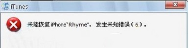 苹果手机连接itunes恢复系统更新显示出错怎么处理？