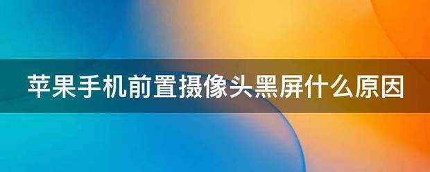 苹果手机摄像头黑屏是怎么回事?