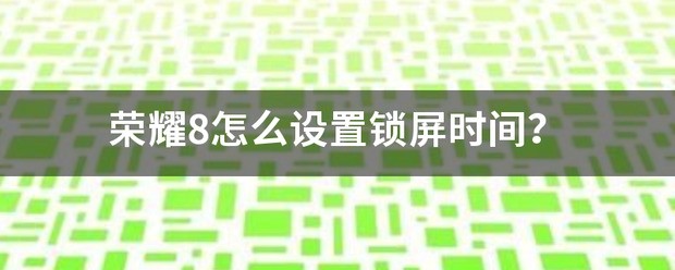 荣耀8怎样设置不了锁屏时间