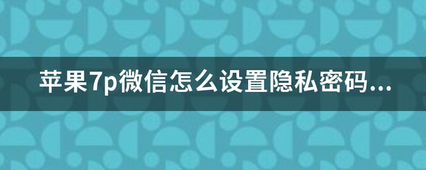 苹果7密码怎样设置