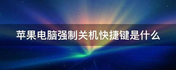 苹果强制关机快捷键苹果iPhone怎么强制关机