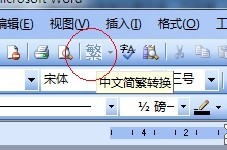 word怎么把繁体字转为简体字?