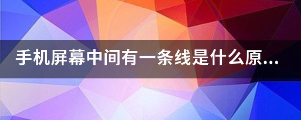 手机屏幕中间有一条线是怎么回事？