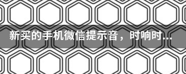 全新的手机微信提示音，时响时不响！