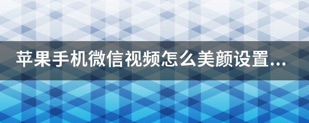 苹果手机怎样设置视频美颜?