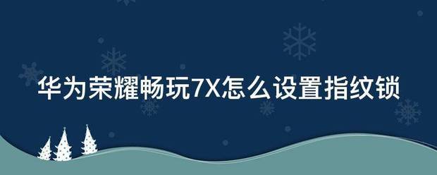 荣耀7怎么设置指纹锁短信