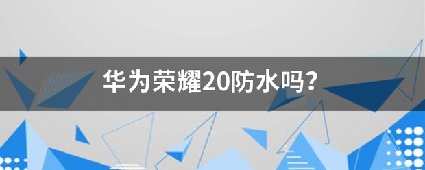 华为荣耀20有防水功能吗