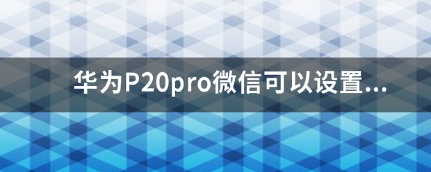 红米pro肿么才可以微信指纹支付