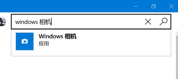 我的电脑是win10系统，用电脑管家不小心来自把相机给卸载了，还能找回来吗