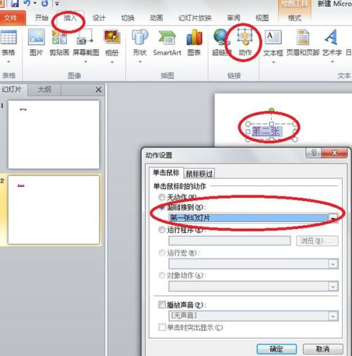 怎么样在第一张幻灯片和第二张幻灯片之间插入幻灯片