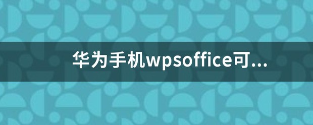 华为手机wpsoffice可以卸载吗？