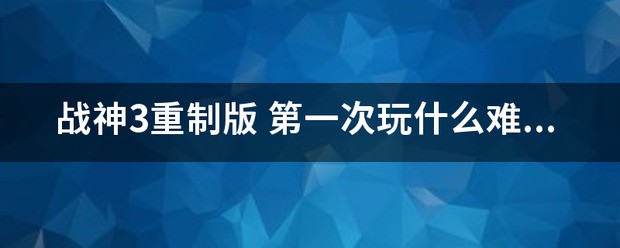 ps5玩战神3重制版