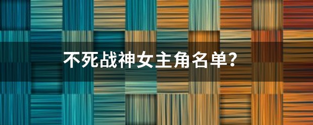 九极战神女主人公有哪些