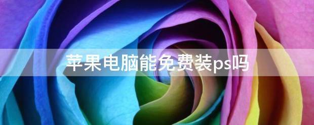 苹果电脑肿么装photoshop