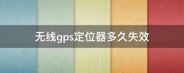 汽车gps定位器多久失效？