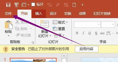 如何解决ppt2016安全警示 “此文档引用了不受信任的位置中的图片，这些引用已被阻止”