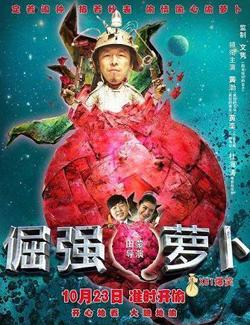 求倔强萝卜电影完整版下载地址