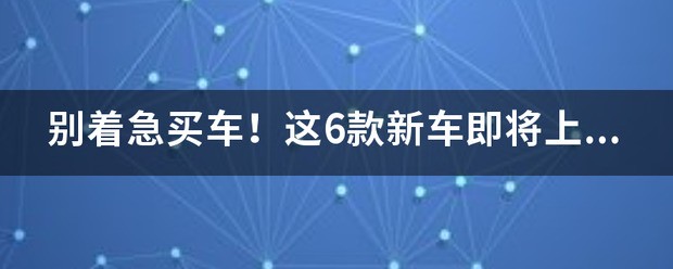 好看又实用,今年将上市哪十款新车?