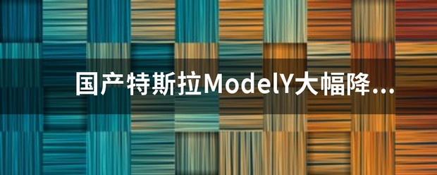 特斯拉第一次回应Model Y降价?