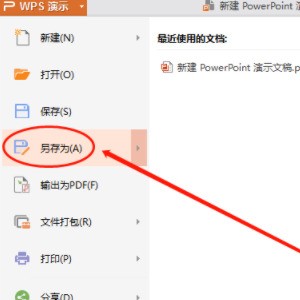 怎么将WPS演示转换成Word文档（要有图片）