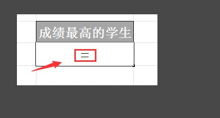 Excel 怎么用函数查找最高分的学生的姓名和班级