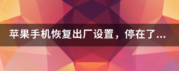 苹果手机出厂设置在哪里开机的