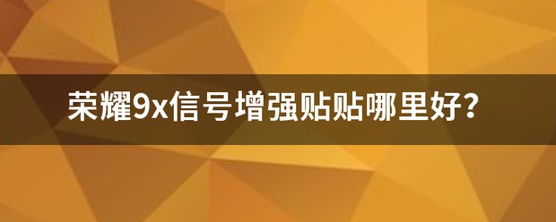 华为手机信号增强贴贴哪