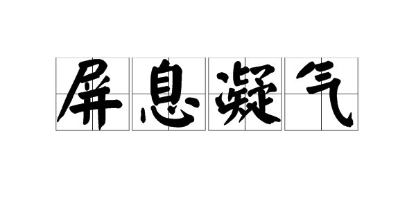 屏息凝神是什么意思？