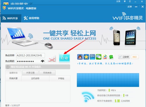 新版电脑管家无线网共享精灵电脑管家无线网共享精灵怎么用