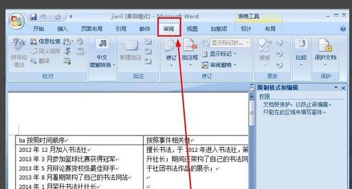 怎么设置word文档不能复制修改