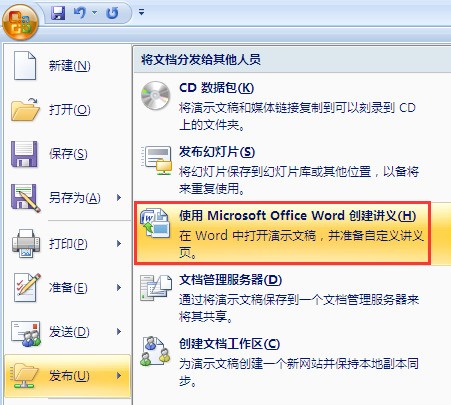 怎么用把幻灯片里的内容变成Word 文档,大虾看一下