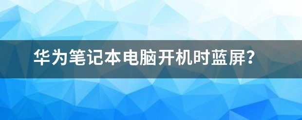 笔记本电脑开机时老是蓝屏怎么处理?