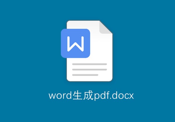 为何由word生成PDF时，图中的虚线会变成实线