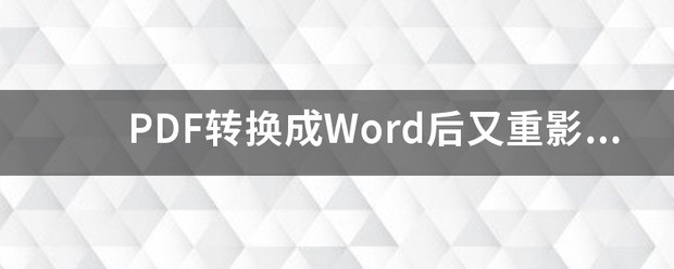 pdf转换成word后的文字有重影怎么处理