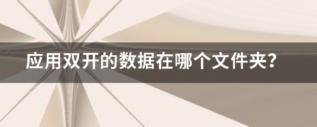 安卓12应用数据在哪个文件夹
