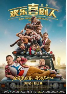 《喜剧这点事》台词整理