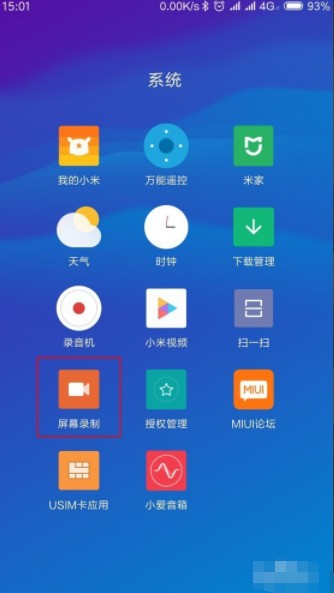 小米手机屏幕录制功能在哪里找