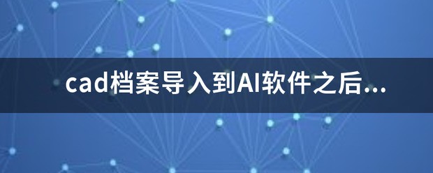 cad档案导入来自到AI软件之后出现大小偏差，就0.3左右，请大神支招！ 谢谢！