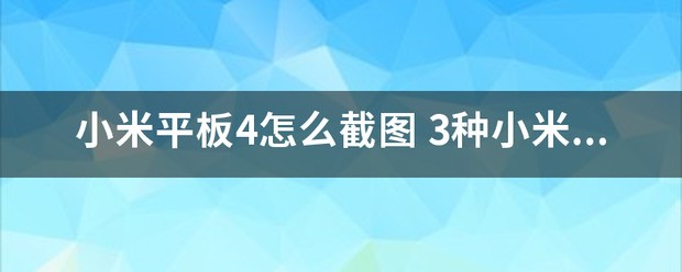 小米t36平板肿么截图