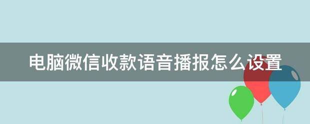 电脑版微信收款时怎样设置语音播报
