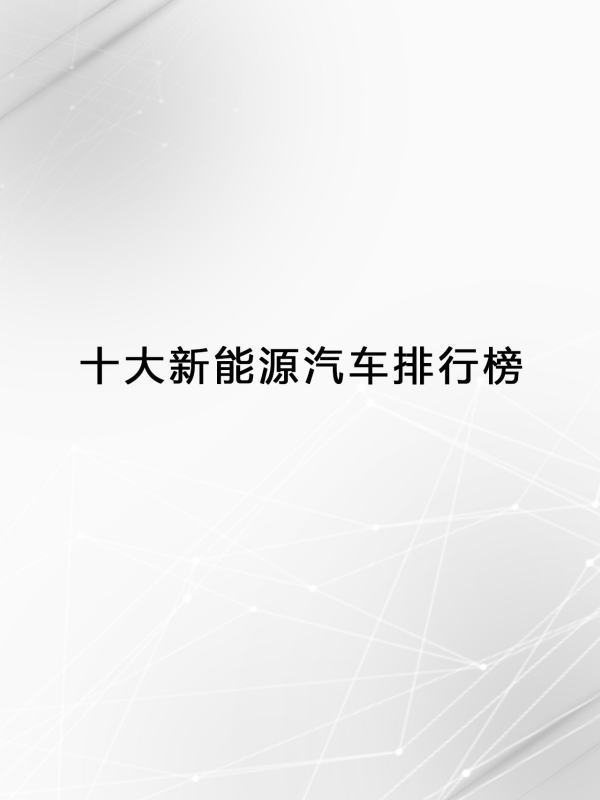 十大新能源汽车排行榜?