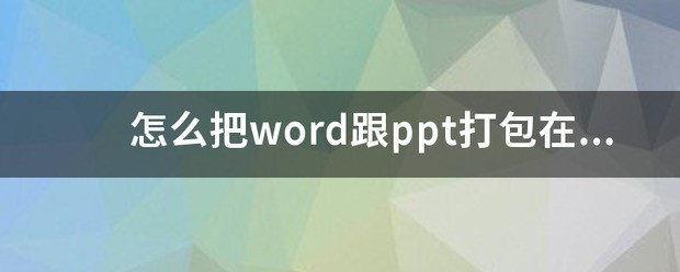 怎么把word跟ppt打包在一起发给他人