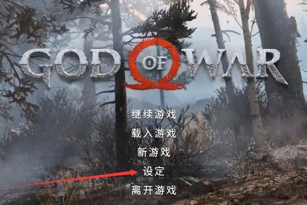 战神4简体中文怎么设置