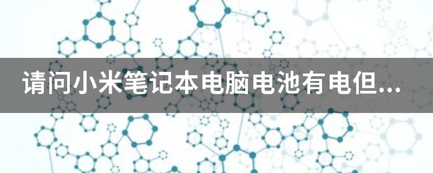 请问小米笔记本电池有电但开不了机。插上电源开机就正常了，一旦扒了就关机