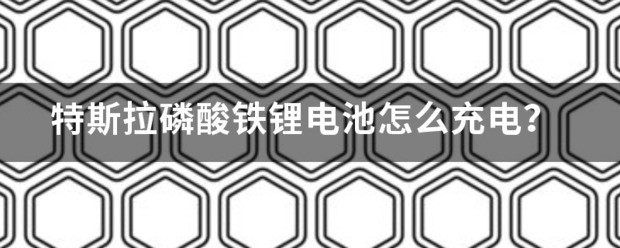 特斯拉磷酸铁锂电池需要充满电吗