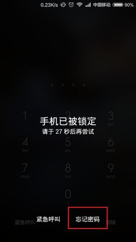 小米5数字密码忘记了怎么处理?