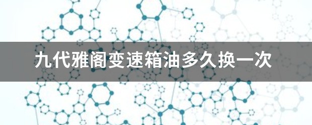 九代雅阁变速箱油标尺在什么位置？