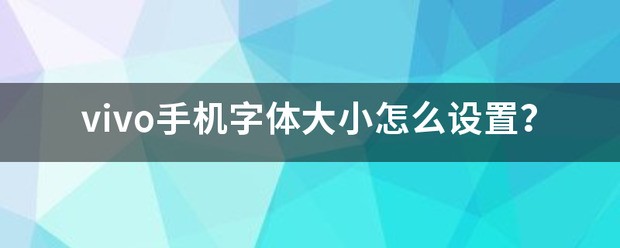 vivo手机字体大小怎样设置？