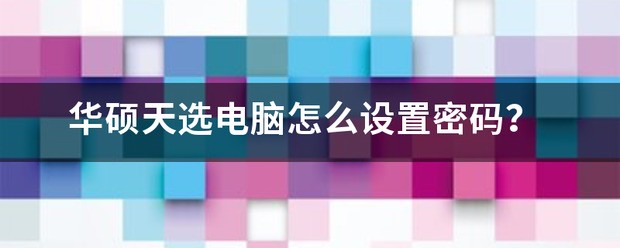 华硕天选4怎样设置开机密码？